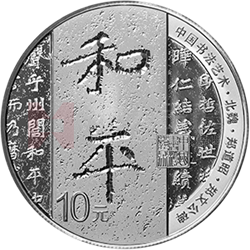 中國書法藝術（楷書）金銀紀念幣30克圓形銀質(zhì)紀念幣