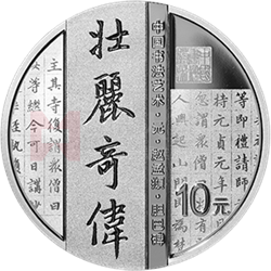 中國書法藝術（楷書）金銀紀念幣30克圓形銀質(zhì)紀念幣