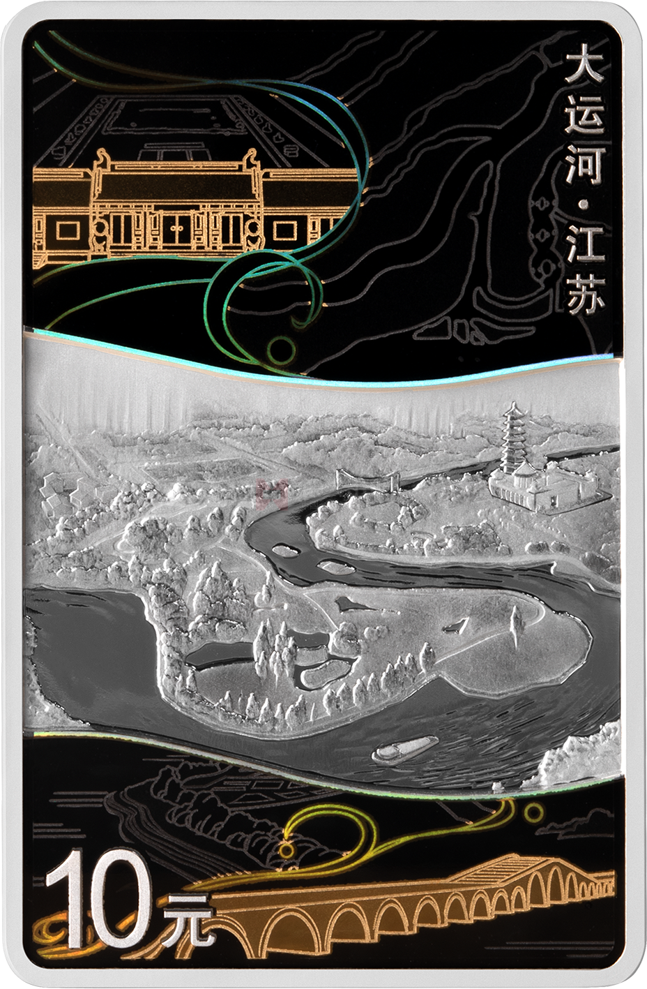 大運(yùn)河30克長(zhǎng)方形銀質(zhì)紀(jì)念幣-江蘇