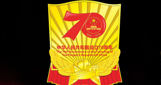 中宣部國慶70年慶?；顒恿裟罴o(jì)念章紀(jì)念徽章證書（圖）
